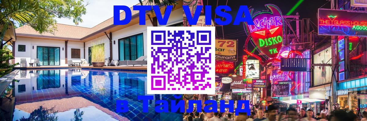 DTV виза Тайланд 