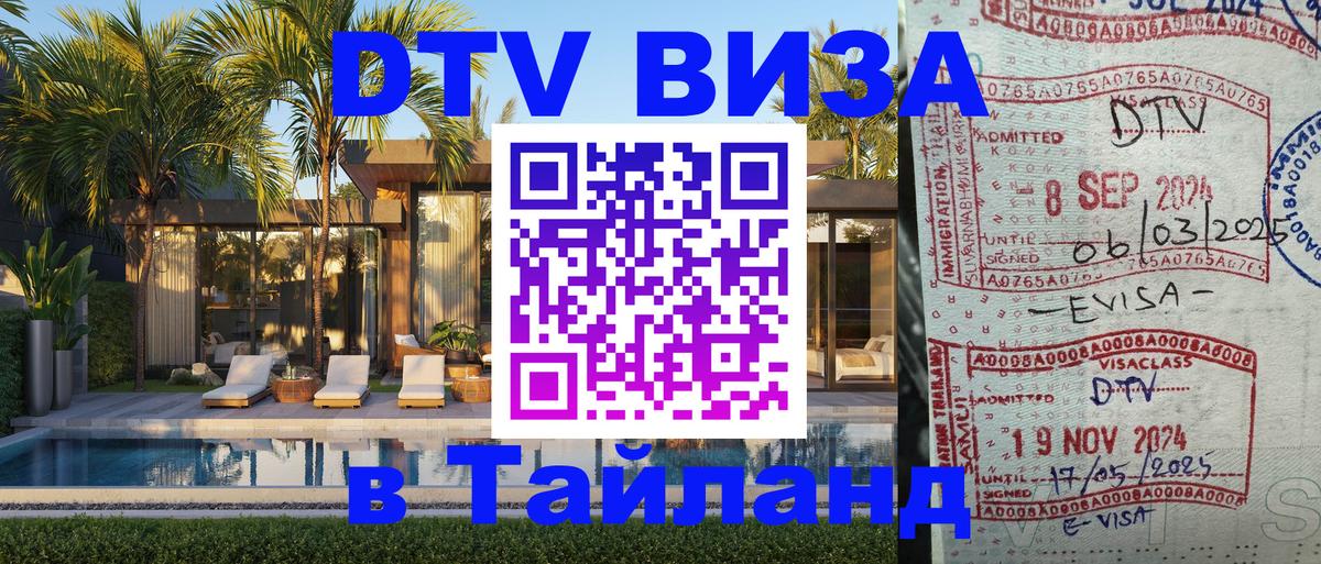 DTV Виза в Тайланд для россиян Ногинск 